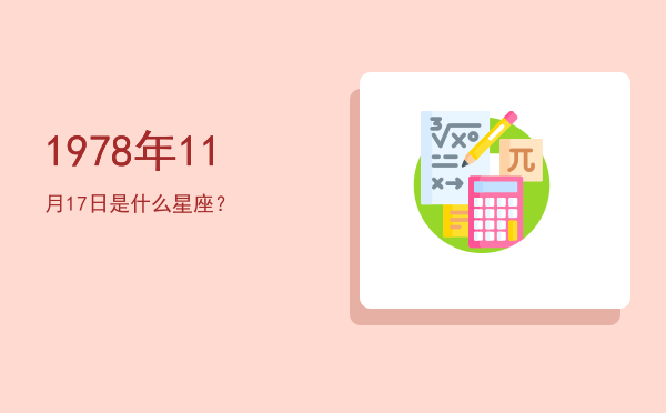 1978年11月17日是什么星座？