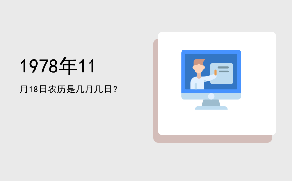 1978年11月18日农历是几月几日?