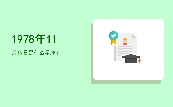 1978年11月19日是什么星座？