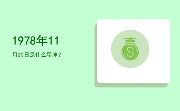 1978年11月20日是什么星座？