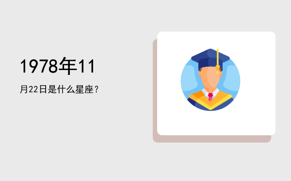 1978年11月22日是什么星座？
