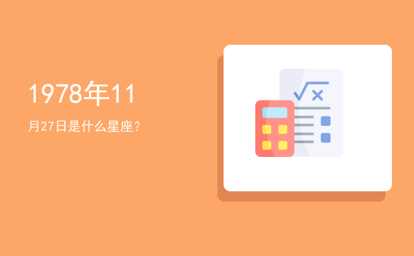 1978年11月27日是什么星座？
