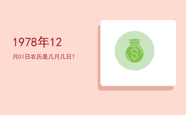 1978年12月01日农历是几月几日?