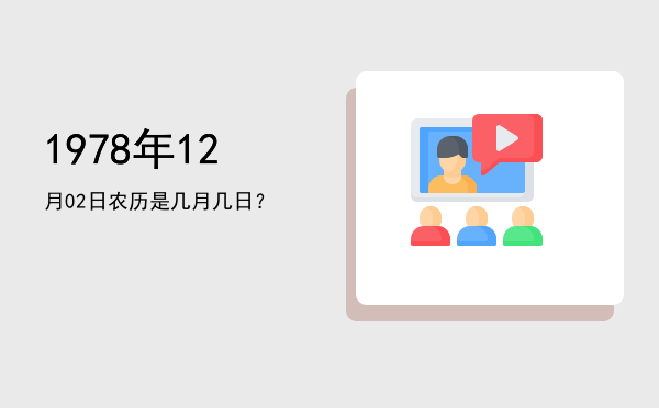1978年12月02日农历是几月几日?