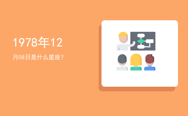 1978年12月08日是什么星座？