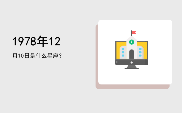 1978年12月10日是什么星座？