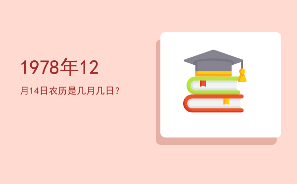 1978年12月14日农历是几月几日?