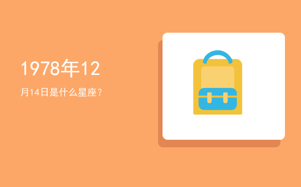 1978年12月14日是什么星座？