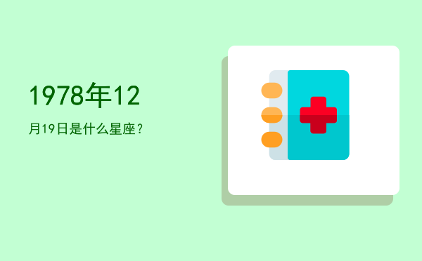 1978年12月19日是什么星座？