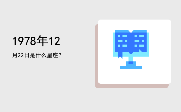 1978年12月22日是什么星座？