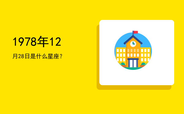 1978年12月28日是什么星座？