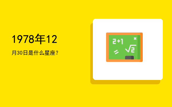 1978年12月30日是什么星座？