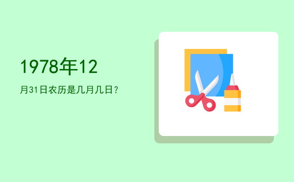 1978年12月31日农历是几月几日?