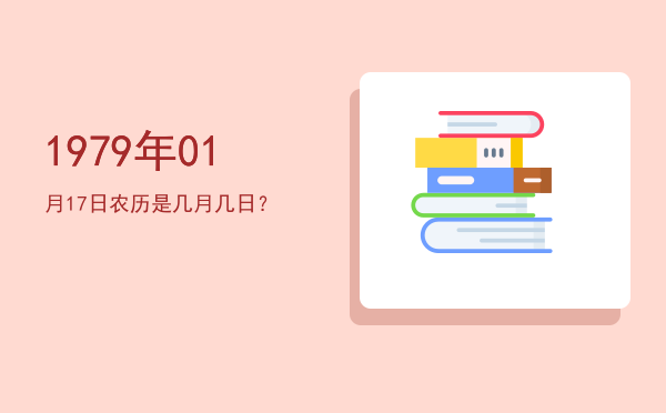 1979年01月17日农历是几月几日?