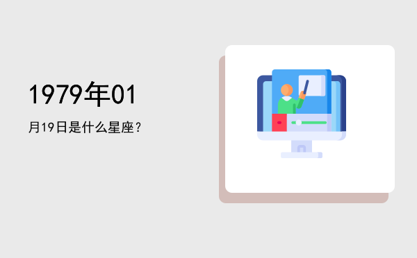 1979年01月19日是什么星座？