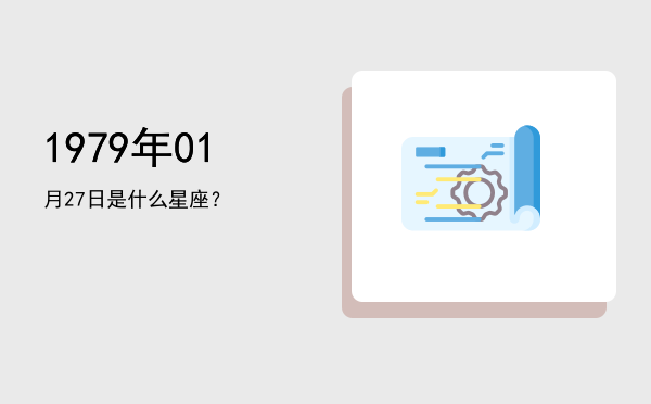 1979年01月27日是什么星座？