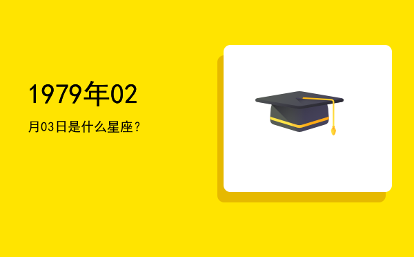 1979年02月03日是什么星座？