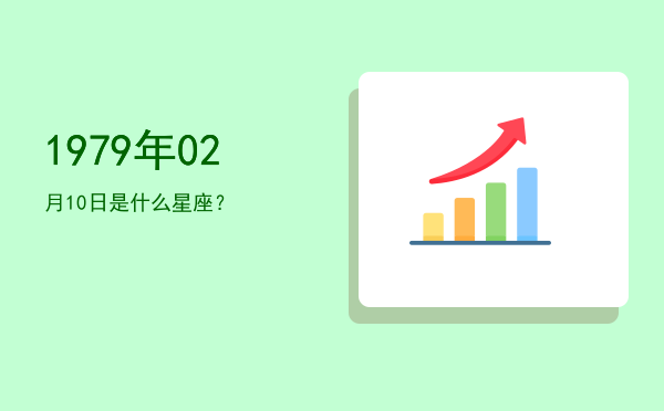 1979年02月10日是什么星座？