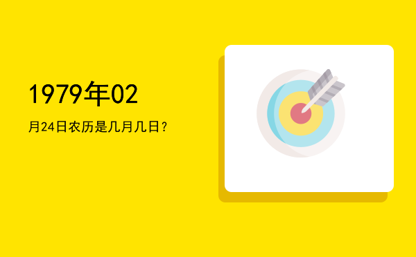 1979年02月24日农历是几月几日?