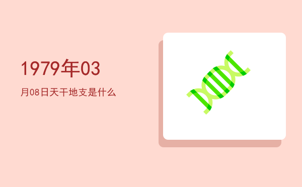 1979年03月08日天干地支是什么