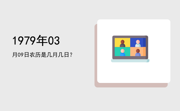 1979年03月09日农历是几月几日?