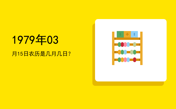 1979年03月15日农历是几月几日?