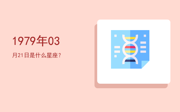 1979年03月21日是什么星座？