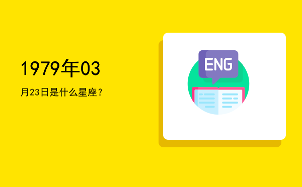 1979年03月23日是什么星座？