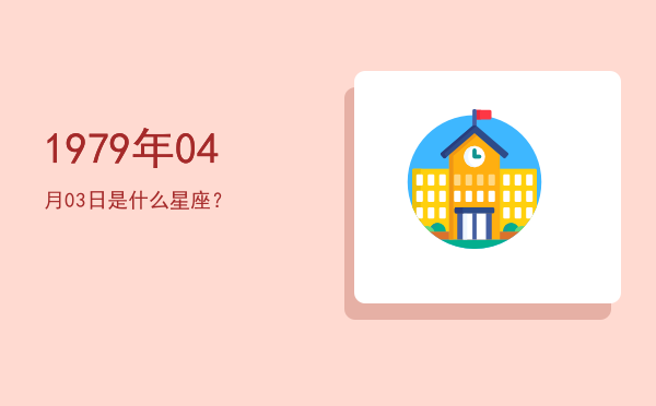 1979年04月03日是什么星座？