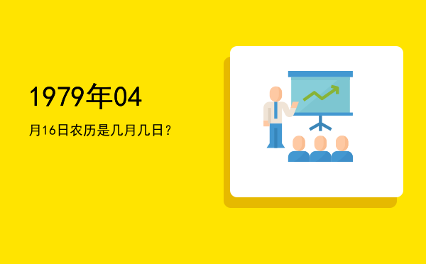 1979年04月16日农历是几月几日?