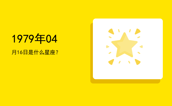 1979年04月16日是什么星座？