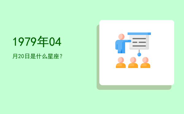 1979年04月20日是什么星座？