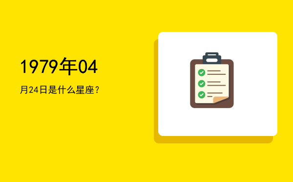1979年04月24日是什么星座？