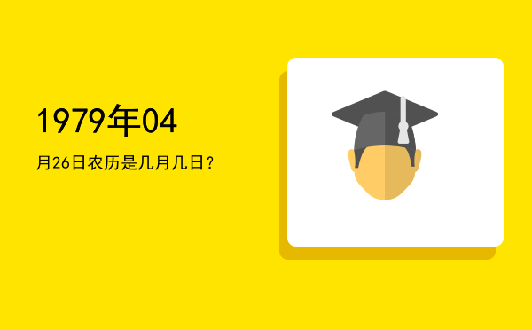 1979年04月26日农历是几月几日?