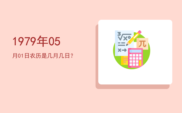 1979年05月01日农历是几月几日?