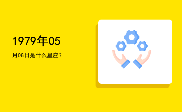 1979年05月08日是什么星座？