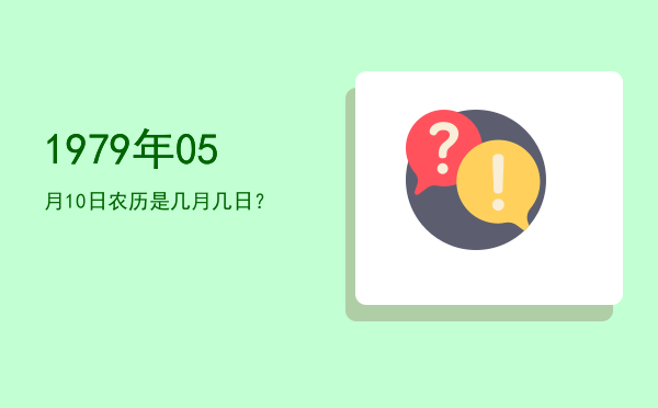1979年05月10日农历是几月几日?