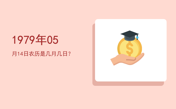 1979年05月14日农历是几月几日?