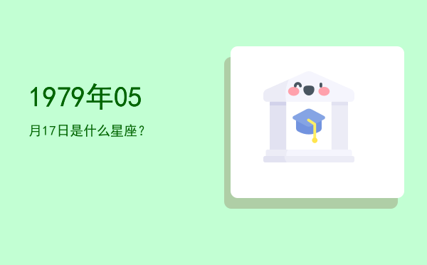 1979年05月17日是什么星座？