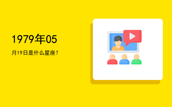 1979年05月19日是什么星座？