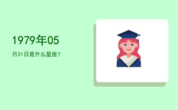 1979年05月31日是什么星座？