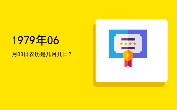 1979年06月03日农历是几月几日?