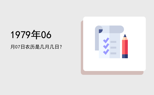 1979年06月07日农历是几月几日？