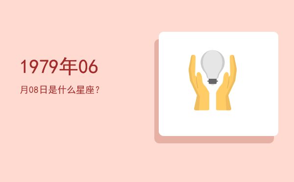 1979年06月08日是什么星座？