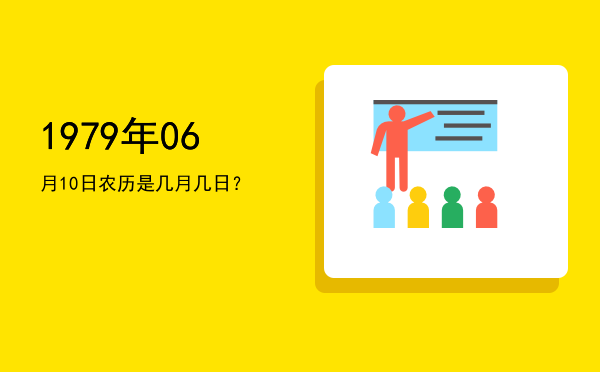 1979年06月10日农历是几月几日?
