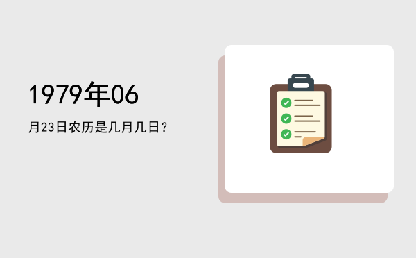 1979年06月23日农历是几月几日?