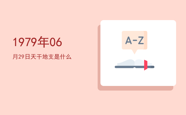 1979年06月29日天干地支是什么
