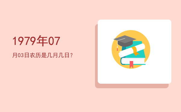 1979年07月03日农历是几月几日?