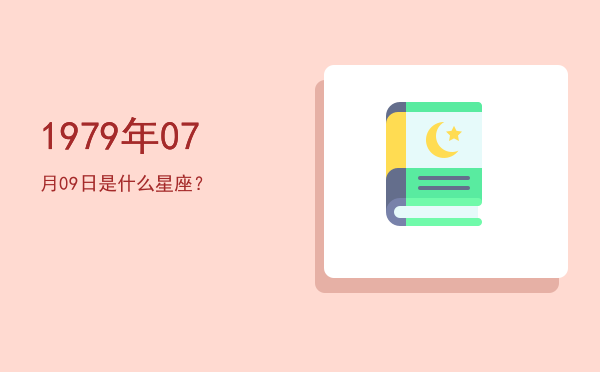 1979年07月09日是什么星座？