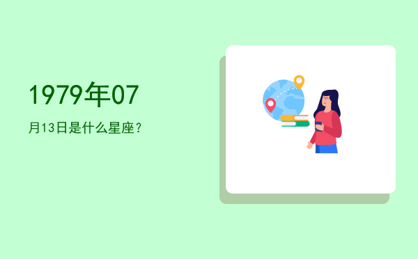 1979年07月13日是什么星座？